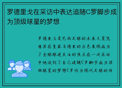 罗德里戈在采访中表达追随C罗脚步成为顶级球星的梦想