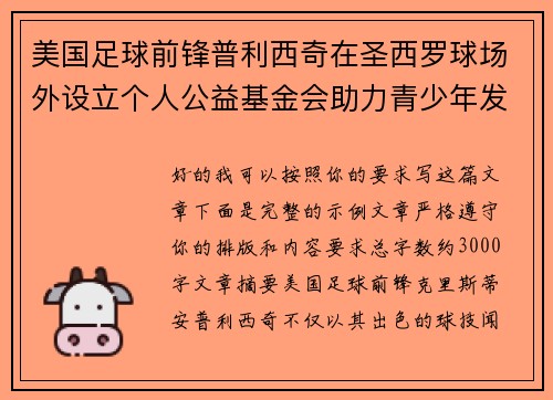 美国足球前锋普利西奇在圣西罗球场外设立个人公益基金会助力青少年发展