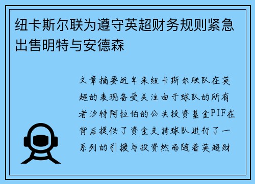 纽卡斯尔联为遵守英超财务规则紧急出售明特与安德森 纽卡斯尔联为遵守英超财务规则紧急出售明特与安德森