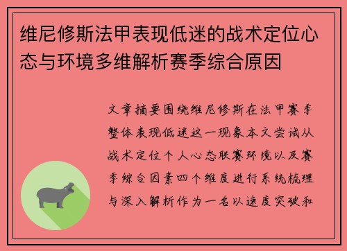 维尼修斯法甲表现低迷的战术定位心态与环境多维解析赛季综合原因 维尼修斯法甲表现低迷的战术定位心态与环境多维解析赛季综合原因