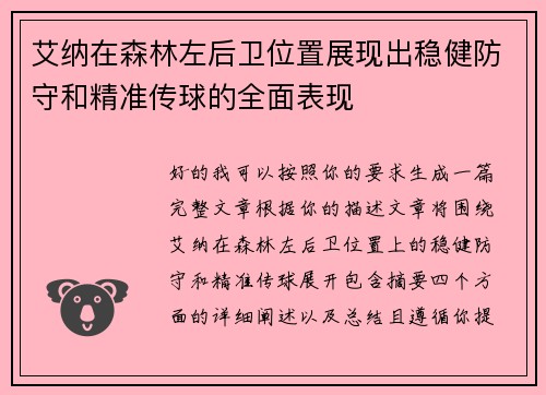 艾纳在森林左后卫位置展现出稳健防守和精准传球的全面表现