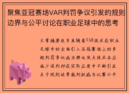 聚焦亚冠赛场VAR判罚争议引发的规则边界与公平讨论在职业足球中的思考 聚焦亚冠赛场VAR判罚争议引发的规则边界与公平讨论在职业足球中的思考
