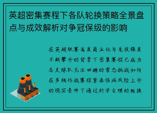 英超密集赛程下各队轮换策略全景盘点与成效解析对争冠保级的影响 英超密集赛程下各队轮换策略全景盘点与成效解析对争冠保级的影响