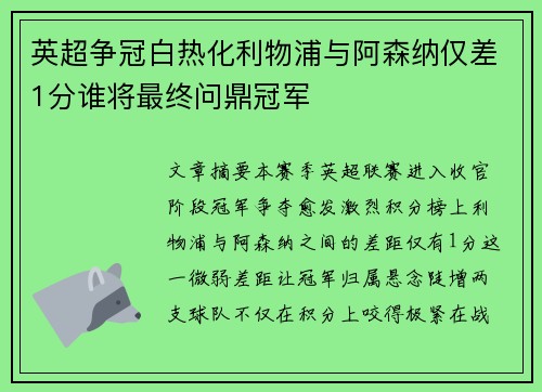 英超争冠白热化利物浦与阿森纳仅差1分谁将最终问鼎冠军 英超争冠白热化利物浦与阿森纳仅差1分谁将最终问鼎冠军