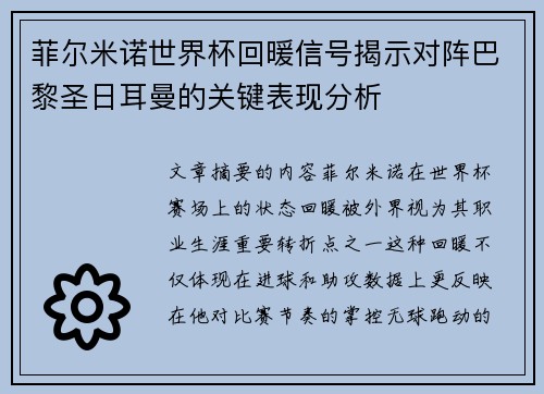 菲尔米诺世界杯回暖信号揭示对阵巴黎圣日耳曼的关键表现分析