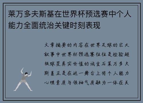 莱万多夫斯基在世界杯预选赛中个人能力全面统治关键时刻表现 莱万多夫斯基在世界杯预选赛中个人能力全面统治关键时刻表现