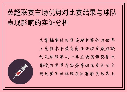 英超联赛主场优势对比赛结果与球队表现影响的实证分析 英超联赛主场优势对比赛结果与球队表现影响的实证分析