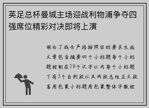 英足总杯曼城主场迎战利物浦争夺四强席位精彩对决即将上演 英足总杯曼城主场迎战利物浦争夺四强席位精彩对决即将上演