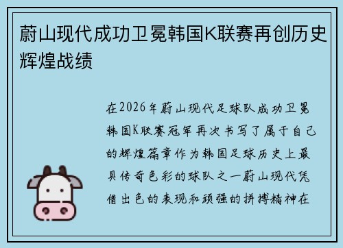 蔚山现代成功卫冕韩国K联赛再创历史辉煌战绩