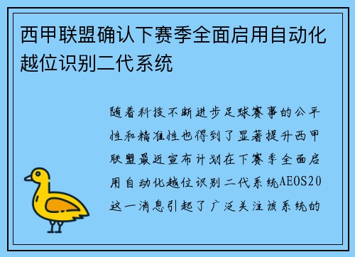 西甲联盟确认下赛季全面启用自动化越位识别二代系统