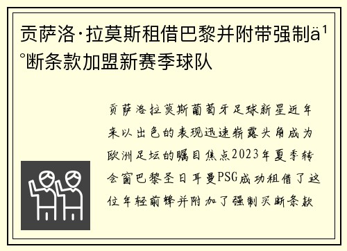 贡萨洛·拉莫斯租借巴黎并附带强制买断条款加盟新赛季球队