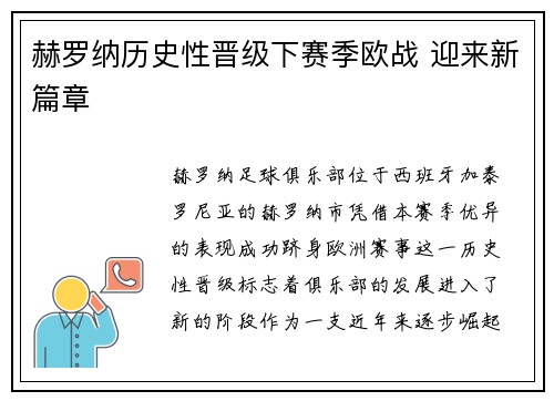 赫罗纳历史性晋级下赛季欧战 迎来新篇章