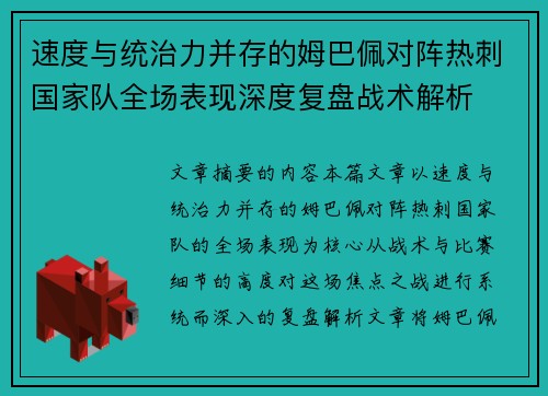 速度与统治力并存的姆巴佩对阵热刺国家队全场表现深度复盘战术解析