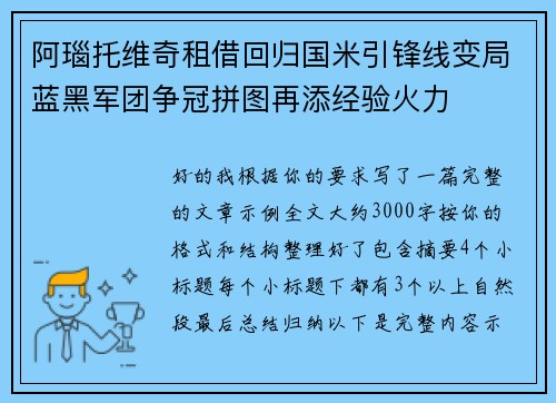 阿瑙托维奇租借回归国米引锋线变局蓝黑军团争冠拼图再添经验火力