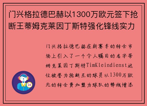 门兴格拉德巴赫以1300万欧元签下抢断王蒂姆克莱因丁斯特强化锋线实力 门兴格拉德巴赫以1300万欧元签下抢断王蒂姆克莱因丁斯特强化锋线实力