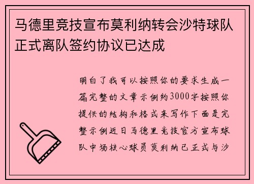 马德里竞技宣布莫利纳转会沙特球队正式离队签约协议已达成