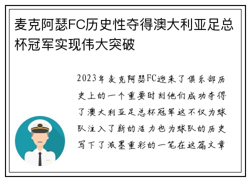 麦克阿瑟FC历史性夺得澳大利亚足总杯冠军实现伟大突破
