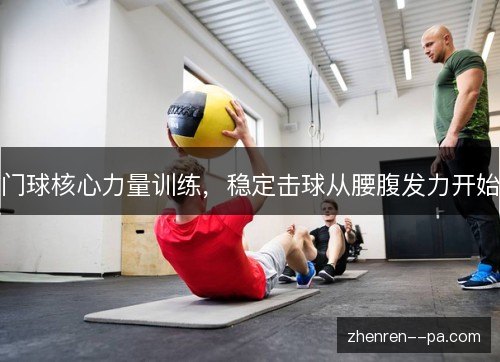 门球核心力量训练,稳定击球从腰腹发力开始 门球核心力量训练,稳定击球从腰腹发力开始